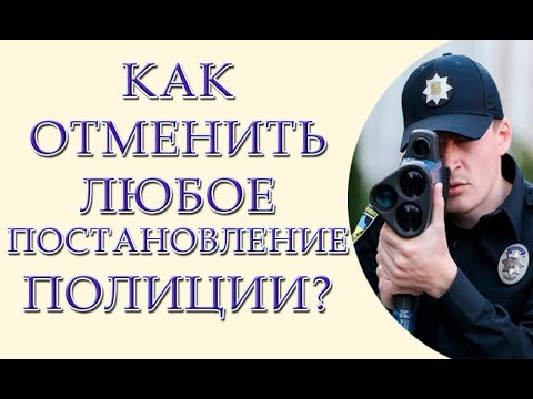 Видео: Как отменить любое постановление полиции
