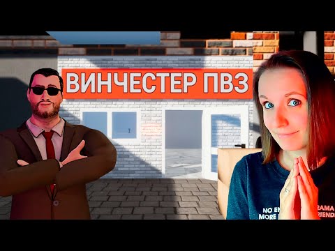 Видео: СИМУЛЯТОР ВАЙЛДБЕРИЗ ► PICKUP POINT SIMULATOR ДЕМО ПРОХОЖДЕНИЕ
