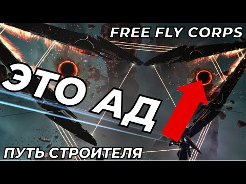 Видео: Балдежное прохождение абисcов в минус | Путь строителя ч19 | EVE ONLINE