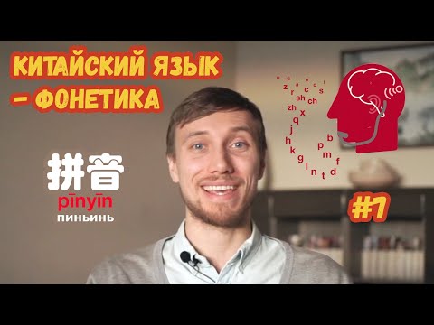 Видео: Как читаются китайские слова / Вся фонетика китайского языка за 7 минут / Урок 3