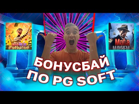 Видео: ОГРОМНЫЙ БОНУС БАЙ НА 200.000 РУБЛЕЙ В PG SOFT! ЗАНОСИЛ ВО ВСЕХ СЛОТАХ И ВЫИГРАЛ *.***.***Р! PG SOFT