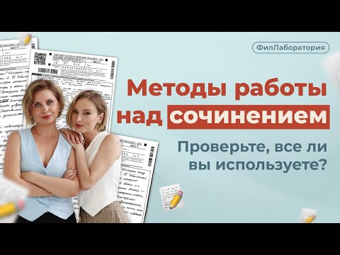 Видео: Методы работы над сочинением. Проверьте, все ли вы используете?