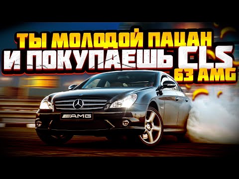 Видео: Mercedes Benz CLS 63 AMG 2007: Зверский Рык и Мощь из Прошлого.