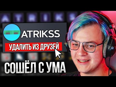 Видео: Атрикс Окончательно Сошел с Ума | Пятёрка Удалил из Друзей