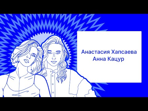 Видео: Анна Кацур и Анастасия Хапсаева (Яндекс). Зачем корпорации внутренняя дизайн-студия?