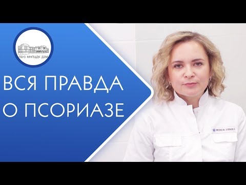 Видео: 🙅 Как избавиться от псориаза навсегда. Избавиться от псориаза. 12+