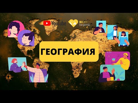 Видео: География. Тақырып: Географиялық карталар мен шартты белгілер. Масштаб .