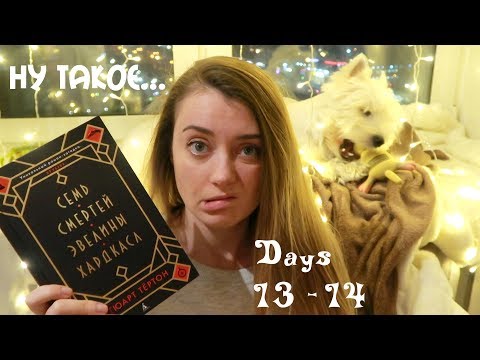 Видео: ДОЧИТАЛА СЕМЬ СМЕРТЕЙ ЭВЕЛИНЫ ХАРДКАСЛ || VLOGMAS #15