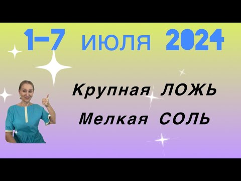 Видео: 🔴 1 - 7 июля 2024 🔴 Крупная ложь - мелкая соль…. Розанна Княжанская