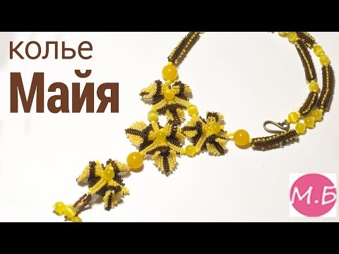 Видео: Колье из бисера "Майя" в технике НДЕБЕЛЕ/Technique of weaving "Ndebele". Necklace "Maya"