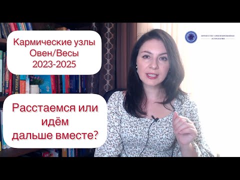 Видео: ПЕРЕХОД КАРМИЧЕСКИХ УЗЛОВ НА ОСЬ ОВЕН/ВЕСЫ 2023-2025 гг.