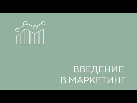 Видео: Введение в маркетинг. Урок 1