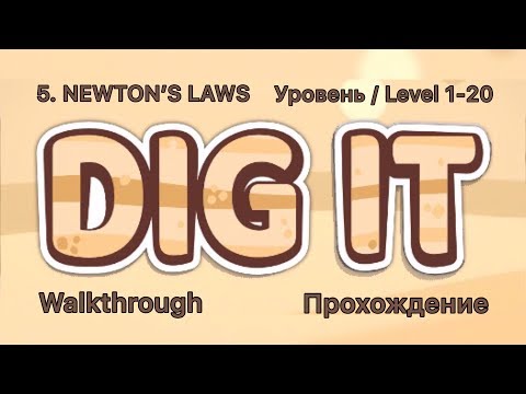 Видео: Dig it! 5. NEWTON’S LAWS 1-20 Уровень / Level. Прохождение / Walkthrough.