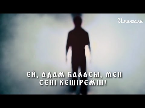 Видео: ЕЙ, АДАМ БАЛАСЫ,