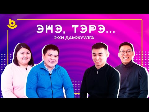 Видео: Энэ, тэрэ...2-хи дамжуулга