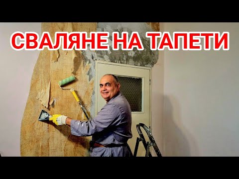 Видео: Боядисани тапети се премахват лесно, но слой по слой! Как се свалят тапети?