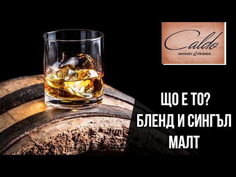 Видео: Какво е БЛЕНД И СИНГЪЛ МАЛЦ УИСКИ - Как и от какво се правят - BLEND VS SINGLE MALT