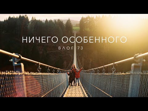 Видео: ВЛОГ 73 НИЧЕГО ОСОБЕННОГО) Страшный мост в Германии, стройка дома, типичные будни.
