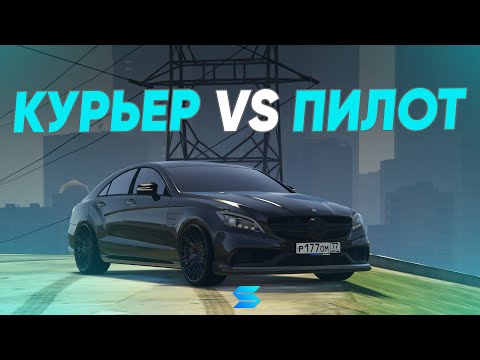 Видео: РАБОТА ПИЛОТОМ ИЛИ КУРЬЕРОМ ЧТО ЖЕ ЛУЧШЕ ??? // SMOTRArage