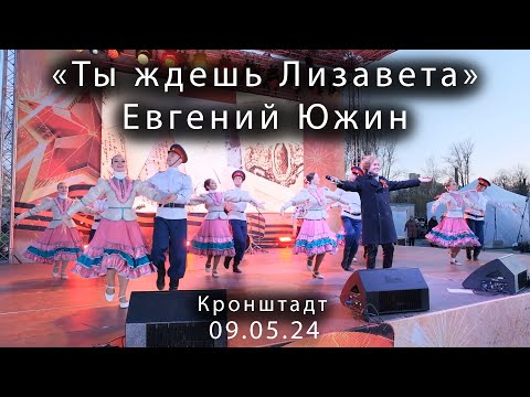 Видео: 2024 05 09     Кронштадт 9 мая Ты ждешь Лизавета Евгений Южин