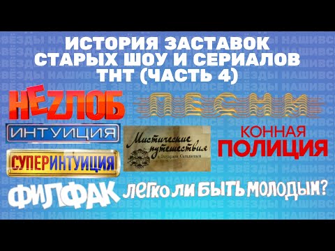Видео: (Полная версия в описании) История заставок старых проектов ТНТ (Часть 4)