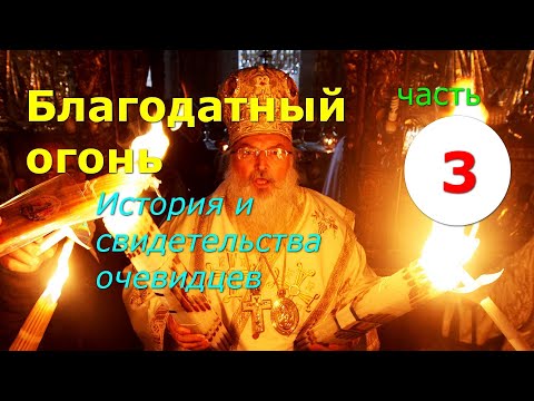 Видео: Благодатный огонь. История и свидетельства очевидцев. Часть 3