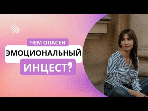 Видео: Чем опасен эмоциональный инцест? Он встречается слишком часто #shorts