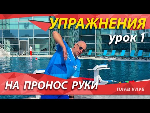 Видео: Упражнение 1. Пронос руки в плавании