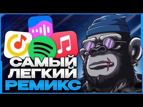 Видео: КАК СДЕЛАТЬ РЕМИКС НА ЛЮБОЙ ТРЕК ЗА 5 МИНУТ? (2023) - FL Studio Tutorial