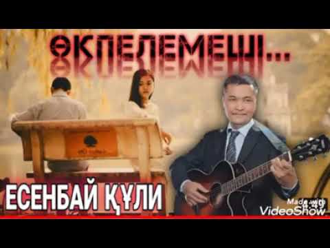 Видео: Есенбай  Құли  -  Өкпелемеші;  Табылды Досымовтың әндері