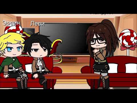 Видео: реакция команды Леви на Эрена,1/?