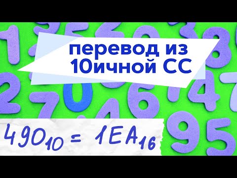 Видео: Как переводить из 10 СС (десятеричной системы счисления)