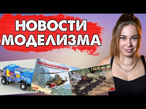 Видео: ICM против MiniArt. Т-62 от Звезды и Дирижабль от Takom. Новости моделизма.