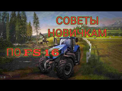 Видео: СОВЕТЫ ПО ИГРЕ FARMING SIMULATOR 16