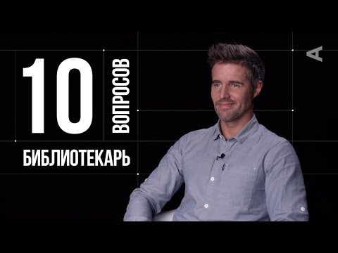 Видео: 10 глупых вопросов БИБЛИОТЕКАРЮ