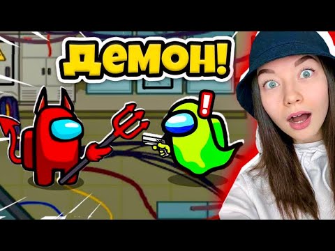 Видео: AMONG US - ДЕМОН - НОВАЯ РОЛЬ - ПРИЗРАК! ГУЛЬ В АМОНГ АС