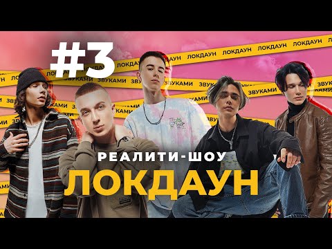 Видео: Локдаун с DSIDE BAND #3 / Реалити шоу / Пикник