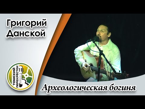 Видео: "Археологическая богиня"- Григорий Данской