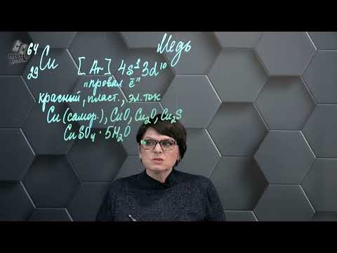 Видео: Медь. 11 класс.