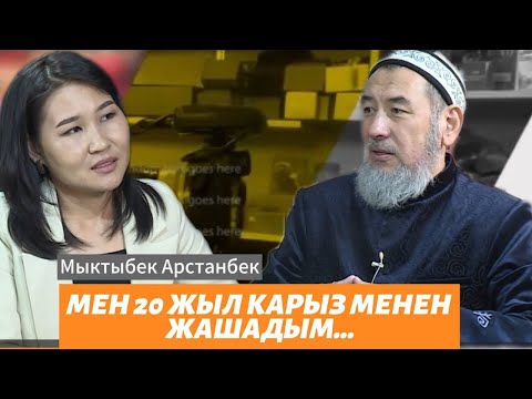 Видео: Мыктыбек Арстанбек: "Мен 20 жыл карыз менен жашадым"