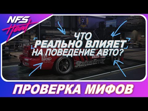 Видео: ЧТО РЕАЛЬНО ВЛИЯЕТ НА ПОВЕДЕНИЕ АВТО В ИГРЕ!? / Need For Speed HEAT - Проверка Мифов