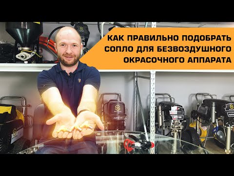 Видео: Как правильно подобрать сопло для безвоздушного окрасочного аппарата?