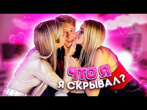 Видео: КТО МНЕ НРАВИТСЯ? / ПРАВДА ИЛИ ЛОЖЬ