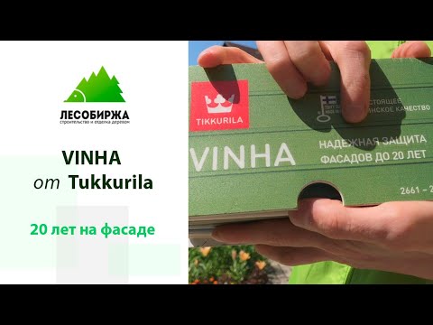 Видео: Краска для фасада Tikkurila VINHA