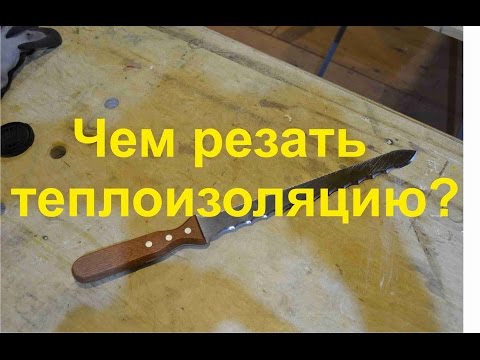 Видео: Чем резать теплоизоляцию?