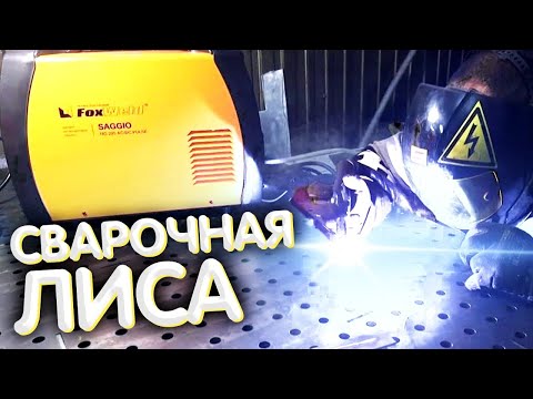 Видео: Обзор на сварочный аппарат Foxweld Saggio TIG 205 AC/DC Pulse