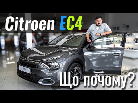 Видео: Citroen e-C4. Електричка, яку ви пропустили