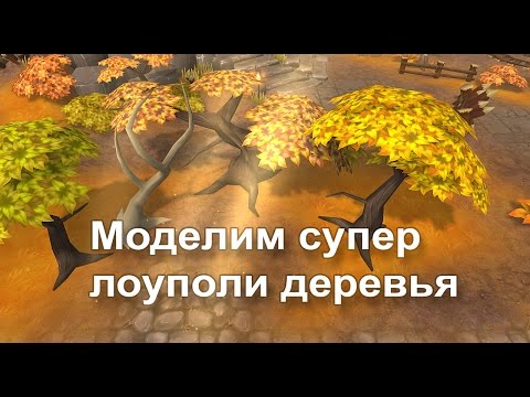 Видео: Урок 19.  Моделим супер лоуполи деревья