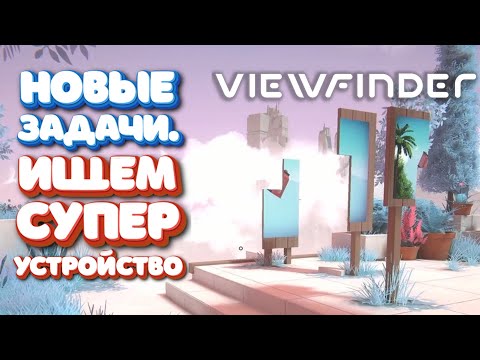 Видео: ViewFinder #3 - Ищем супер климатическую машину