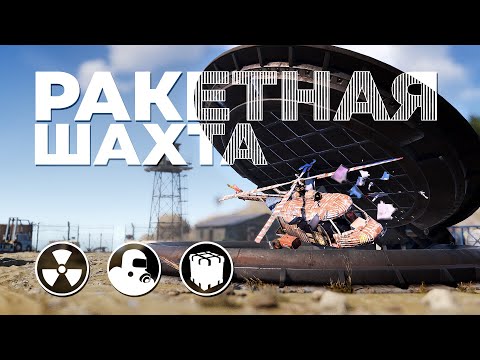 Видео: Полный разбор РАКЕТНОЙ ШАХТЫ – гайд [Rust/Раст]